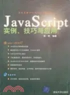 在飛比找三民網路書店優惠-JAVASCRIPT實例 技巧與應用(簡體書)