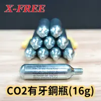 在飛比找蝦皮購物優惠-【小宇單車】高品質CO2有牙鋼瓶 16g 高壓鋼瓶 氣瓶 腳