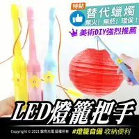 在飛比找樂天市場購物網優惠-LED燈籠把手｜美術班DIY創意｜替代蠟燭｜2020元宵節｜