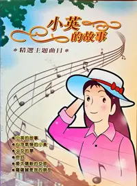 在飛比找Yahoo!奇摩拍賣優惠-【特價樂譜】精選主題曲目-小英的故事『多本一起買可合併運費省