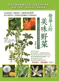 在飛比找誠品線上優惠-餐桌上的美味野菜: 戶外常見可食用植物的健康吃法