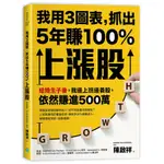 我用3圖表, 抓出5年賺100%上漲股: 結婚生子後, 我邊上班邊養股, 依然賺進500萬/陳啟祥 ESLITE誠品