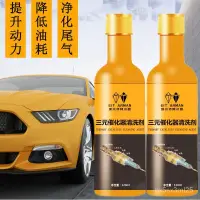 在飛比找蝦皮購物優惠-🔥正品免運🔥汽車用品三元催化清洗劑化油器節氣門髮動機車內部清