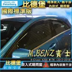 賓士BENZ A200/A250 /W176 2012-2018年【崁入式晴雨窗-標準款】比德堡 內崁 嵌入 內嵌