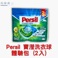 在飛比找蝦皮購物優惠-Persil 寶瀅 洗衣球 體驗包 一包2入