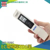 在飛比找樂天市場購物網優惠-【儀表量具】TDS值 水族箱檢測筆 蒸餾水 MET-TDSE