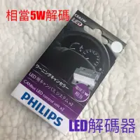 在飛比找蝦皮購物優惠-PHILIPS CEA 解碼器 CANbus 破解 電阻 5