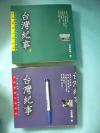 在飛比找Yahoo!奇摩拍賣優惠-【姜軍府】《台灣紀事 台灣歷史上的今天 (上)(下) 共2本