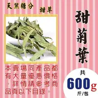 在飛比找Yahoo!奇摩拍賣優惠-MA29【甜菊葉►600g】✔代の糖▪甜草║山苦瓜▪菊花▪花