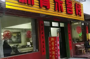 陽朔新青禾酒店