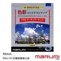 在飛比找森森購物網優惠-Marumi DHG CPL 46mm 多層鍍膜偏光鏡(薄框