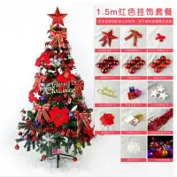 在飛比找樂天市場購物網優惠-紅色豪華聖誕樹套餐 DIY 耶誕節 聖誕佈置 加密樹 1.5