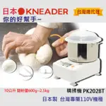 【日本KNEADER】10L商用精揉機/揉麵機(PK2028T)