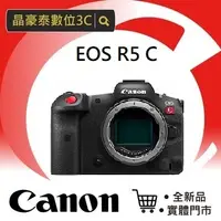 在飛比找蝦皮購物優惠-佳能 CanonEOS R5 C  電影級數位攝影機 單機身