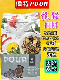 在飛比找樂天市場購物網優惠-✪四寶的店n✪荷蘭 偉特 PUUR 純天然龍貓飼料500g 