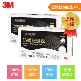 3M 新絲舒眠 防蹣記憶枕-機能型(M)+(L)★3M 年終感恩回饋 ★299起免運 ◆訂單滿額折200