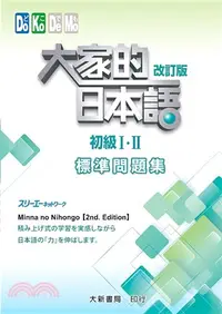 在飛比找三民網路書店優惠-大家的日本語：初級Ⅰ・Ⅱ改訂版（標準問題集）