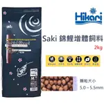 [HAPPY水族] 日本 HIKARI 高夠力 SAKI 錦鯉增體飼料 (M) 2KG 錦鯉飼料 HK-41872