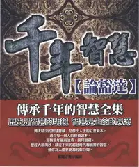 在飛比找iRead灰熊愛讀書優惠-千年智慧：論豁達