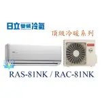 議價【日立變頻冷氣】RAS-81NK/RAC-81NK 一對一分離式冷氣 冷暖系列 另RAS-90NK、RAC-90NK