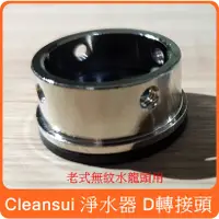 在飛比找蝦皮購物優惠-【 cleansui 三菱 淨水器 原廠 D 轉接頭 老式水