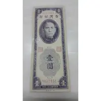 在飛比找蝦皮購物優惠-民國38年台灣銀行早期雙色一圓紙鈔平3版帶3背面印刷左移