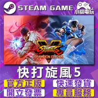 在飛比找蝦皮購物優惠-【小貓電玩】Steam正版 快打旋風5 Street Fig