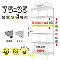 在飛比找蝦皮購物優惠-收納 置物架 鐵架 75x35 輕型六層架 高度可選 電鍍色