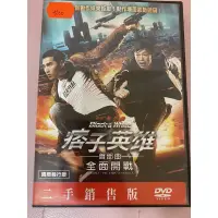 在飛比找蝦皮購物優惠-痞子英雄首部曲 全面開戰 DVD 二手銷售版 趙又廷 黃渤 