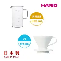 在飛比找ETMall東森購物網優惠-【HARIO V60】白色磁石濾杯01+經典燒杯咖啡壺600