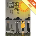 生命的十二堂情緒課[二手書_良好]11316145224 TAAZE讀冊生活網路書店