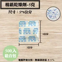 在飛比找蝦皮購物優惠-【棉紙乾燥劑，5克，500 入/袋】飾品衣服鞋櫃抽屜衣櫃防潮