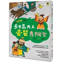 在飛比找金石堂優惠-跟著歷史名人去遊歷：長不高大人晏嬰秀機智