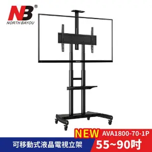 【NB】55-90吋可移動式液晶電視立架(台灣總代公司貨AVA1800-70-1P)