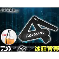 在飛比找蝦皮購物優惠-【來來釣具量販店】DAIWA 冰箱背帶