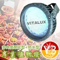 在飛比找PChome商店街優惠-VITALUX防水型LED植物燈(Y3光譜)多角度聚光/台灣