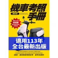 在飛比找蝦皮購物優惠-機車考照手冊 最新 適用2024 智繪文化 機車駕照 機車考