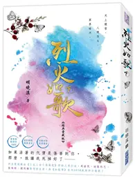 在飛比找TAAZE讀冊生活優惠-烈火如歌（經典愛藏版）（下） (二手書)