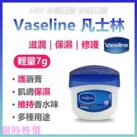 在飛比找蝦皮購物優惠-限時特價Vaseline 原裝進口 7g 護唇膏 護手乳 護