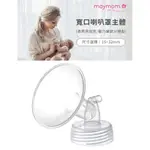 【蘋果樹藥局】MAYMOM  寬口喇叭罩主體 15-32MM 適用貝瑞克/馨乃樂部分機型