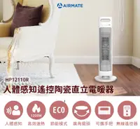 在飛比找誠品線上優惠-Airmate艾美特 人體感知遙控陶瓷直立電暖器HP1211