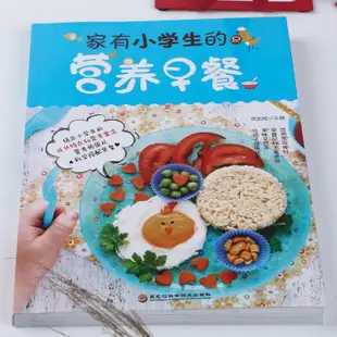 【台灣暢銷】家有小學生的營養早餐 兒童早餐食譜書營養食譜大全書籍