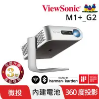 在飛比找ETMall東森購物網優惠-ViewSonic M1+_G2 無線 360度巧攜投影機 