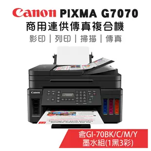 (送禮券500+3年保)Canon PIXMA G7070+GI-70(4色) 商用連供傳真複合機超值組