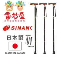 在飛比找momo購物網優惠-【耆妙屋】SINANO日本製花梨折疊手杖-三色可選(日本製/
