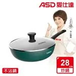 【ASD 愛仕達】麥飯石新不沾炒鍋28CM/30CM/32CM(附蓋電磁爐可用)