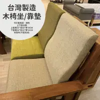 在飛比找蝦皮購物優惠-【🇹🇼台灣製 訂色只需3天】實木椅墊 木沙發椅墊 布材質不起