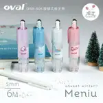 【滿99發貨】OVAL歐文修正帶霧面透明可換替芯按動筆透明霧色冬之行旅限定款