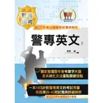 【鼎文。書籍】2024年「最新版本」警專考試【警專英文】（29～42期試題大量收錄‧單字片語精選範例‧文法秘笈切中命題核心）- 5J02 鼎文公職官方賣場