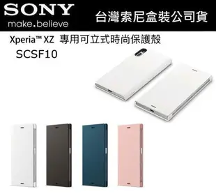 SONY XZ 原廠皮套 F8332 原廠皮套，SCSF10 原廠專用可立式時尚保護套【台灣索尼公司貨】